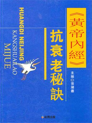 cover image of 《黃帝內經》抗衰老秘訣